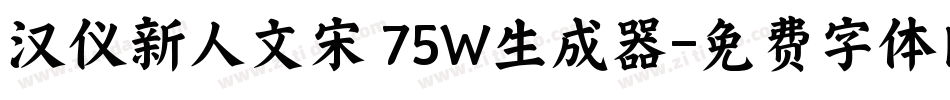 汉仪新人文宋 75W生成器字体转换